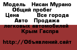  › Модель ­ Нисан Мурано  › Общий пробег ­ 130 › Цена ­ 560 - Все города Авто » Продажа легковых автомобилей   . Крым,Гаспра